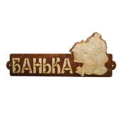 Табличка "Банька" с домиком Б-54 М