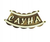 Табличка "Сауна" шайка Б-46 М